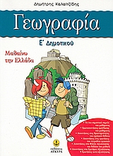 Γεωγραφία Ε΄ δημοτικού