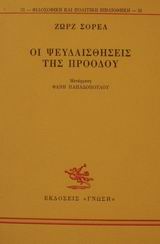 Οι ψευδαισθήσεις της προόδου