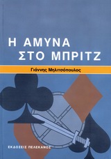 Η άμυνα στο μπριτζ