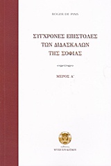 Σύγχρονες επιστολές των διδασκάλων της σοφίας