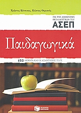 Παιδαγωγικά για τον διαγωνισμό των εκπαιδευτικών του ΑΣΕΠ