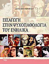 Εισαγωγή στην ψυχοπαθολογία του ενήλικα