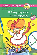 Η Αλίκη στη χώρα της περιέργειας