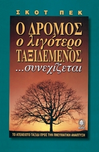 Ο δρόμος ο λιγότερο ταξιδεμένος συνεχίζεται