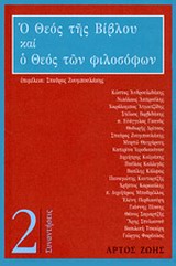 Ο θεός της Βίβλου και ο θεός των φιλοσόφων