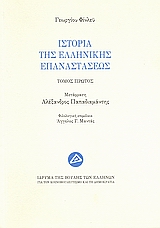 Ιστορία της ελληνικής επαναστάσεως