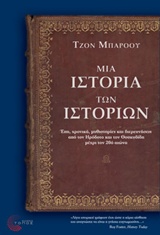 Μια Ιστορία των Ιστοριών  