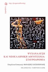 Ψυχανάλυση και νεοελληνική λογοτεχνία: Σταυροδρόμια