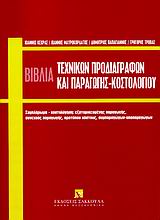 Τα βιβλία τεχνικών προδιαγραφών και παραγωγής κοστολογίου