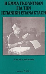 Η Έμμα Γκόλντμαν για την ισπανική επανάσταση: Β. Η νέα κοινωνία