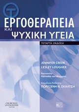 Εργοθεραπεία και Ψυχική Υγεία