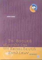 Τα βασικά εργαλεία του εκπαιδευτή ενηλίκων