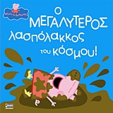 Ο μεγαλύτερος λασπόλακκος του κόσμου