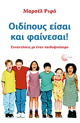 Οιδίπους είσαι και φαίνεσαι!