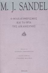 Ο φιλελευθερισμός και τα όρια της δικαιοσύνης