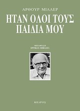 Ήταν όλοι τους παιδιά μου