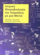 Ιατρική μικροβιολογία και λοιμώξεις με μια ματιά