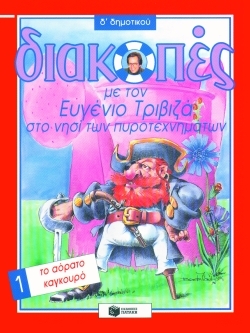 Διακοπές με τον Ευγένιο Τριβιζά στο νησί των πυροτεχνημάτων. Το αόρατο καγκουρό