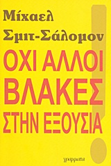 Όχι άλλοι βλάκες στην εξουσία