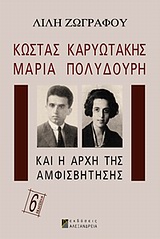 Κώστας Καρυωτάκης, Μαρία Πολυδούρη και η αρχή της αμφισβήτησης