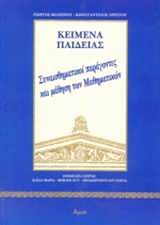 Συναισθηματικοί παράγοντες και μάθηση των μαθηματικών