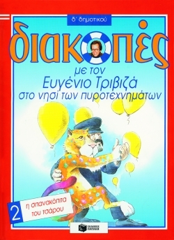 Διακοπές με τον Ευγένιο Τριβιζά στο νησί των πυροτεχνημάτων. Η σπανακόπιτα του τσάρου