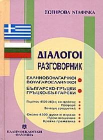 Διάλογοι ελληνοβουλγαρικοί - βουλγαροελληνικοί