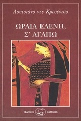 Ωραία Ελένη, σ΄ αγαπώ