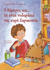 Ο Λάμπρος και ... τα επτά ποδαράκια της κυρά Σαρακοστής