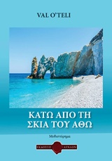 Κάτω απ΄ τη σκιά του Άθω
