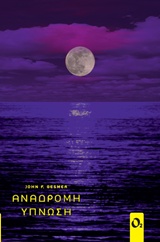Ανάδρομη ύπνωση