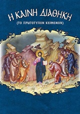 Καινή Διαθήκη