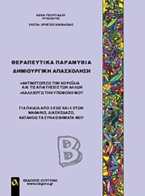 Θεραπευτικά παραμύθια - Δημιουργική απασχόληση