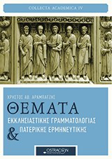 Θέματα εκκλησιαστικής γραμματολογίας και πατερικής ερμηνευτικής