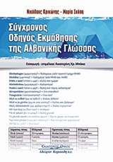 Σύγχρονος οδηγός εκμάθησης της Αλβανικής γλώσσας