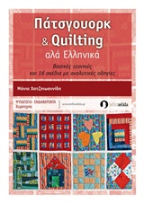 Πάτσγουορκ και Quilting αλά ελληνικά