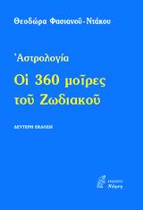 Οι 360 μοίρες του Ζωδιακού