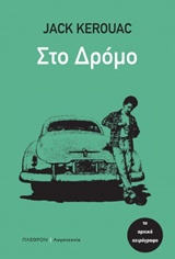 Στο δρόμο