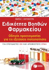 Ειδικότητα βοηθών φαρμακείου