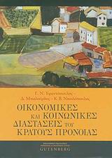 Οικονομικές και κοινωνικές διαστάσεις του κράτους πρόνοιας