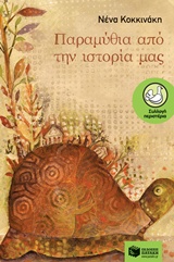 Παραμύθια από την ιστορία μας