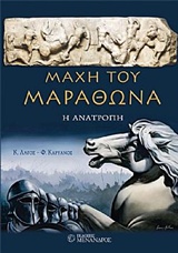 Μάχη του Μαραθώνα: Η ανατροπή