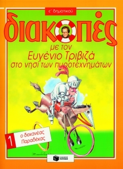 Διακοπές με τον Ευγένιο Τριβιζά στο νησί των πυροτεχνημάτων. Ο δεκανέας Παραδέκας