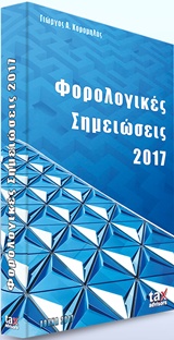 Φορολογικές σημειώσεις 2017