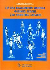 Για ένα ενδιαφέρον μάθημα φυσικής αγωγής στο δημοτικό σχολείο