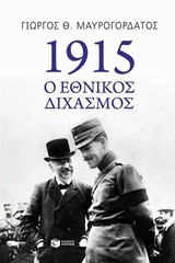 1915 Ο εθνικός διχασμός