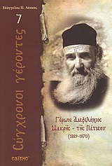 Γέρων Αμφιλόχιος Μακρής - της Πάτμου