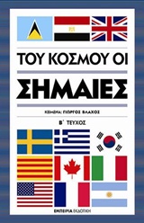 Του κόσμου οι σημαίες