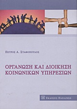 Οργάνωση και διοίκηση κοινωνικών υπηρεσιών