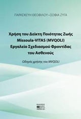 Χρήση του Δείκτη Ποιότητας Ζωής Missoula VITAS (MVQOLI). Εργαλείο σχεδιασμού φροντίδας του ασθενούς